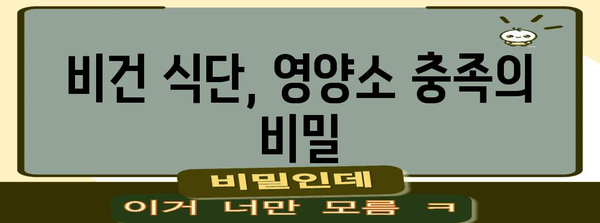 비건 채식법 가이드 | 건강과 지속 가능성 향상