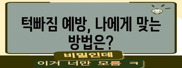 턱빠짐증상 완화 | 원인, 증상, 치료, 예방