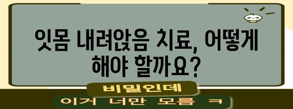 잇몸 내려앉음의 위험 | 원인 파악과 치료