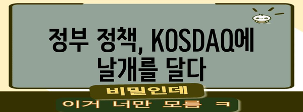 주식시장의 희망 | 정부 정책 속 가치 향상 정책과 KOSDAQ