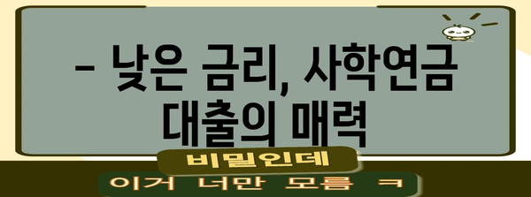 사학연금 대출 비교 | 금리부터 신청 방법까지 꼼꼼히 알아보세요