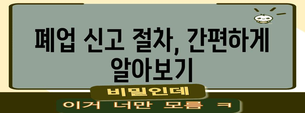 개인사업자 폐업 신고 걱정 해결하기