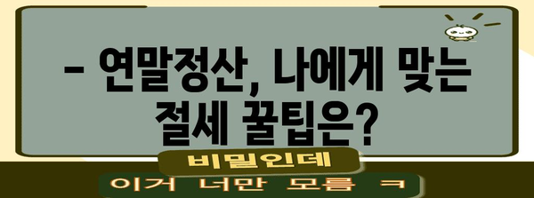 연말정산, 몇월부터 시작해야 할까요? | 연말정산 기간, 준비, 꿀팁, 절세 팁