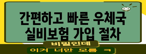 우체국 실비보험 가입 안내 | 연락처 및 가입 절차