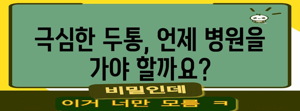 극심한 두통 | 원인 파악과 해결 책임자 가이드