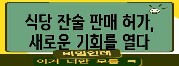 식당 잔술 판매 라이선스 허가 확대 분석