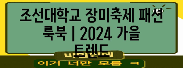 조선대학교 장미축제 패션 룩북 | 2024 가을 트렌드