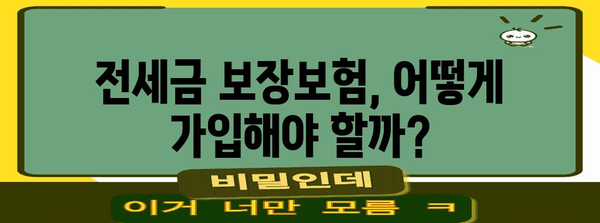 전세금 보장보험 완벽 가이드| 안전하고 똑똑한 전세 계약 | 전세금 보호, 보증보험, 안전한 임대