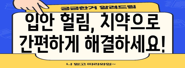 입안 헐림 해결법 | 치약으로 간편 관리