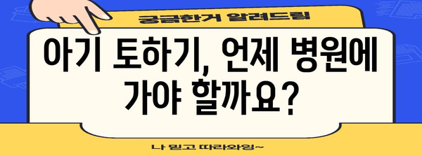 아기 토하기 | 원인, 위험성, 대처 방법
