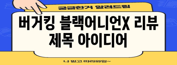 버거킹 블랙어니언X | 실제 경험을 통한 진짜 리뷰