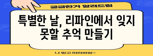 맛집 데이트 코스로 만끽하는 시끌벅적한 목동 리파인
