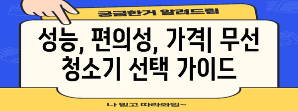 무선 진공청소기 알기 | 2024년 인기 모델 비교 분석