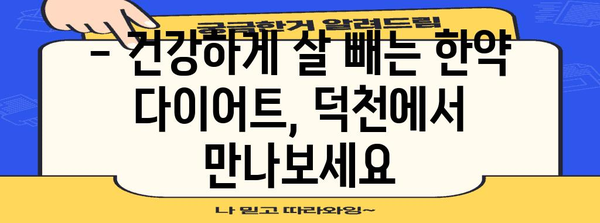 한약 다이어트 부작용 관리 | 덕천에서 보는 안전한 해결책