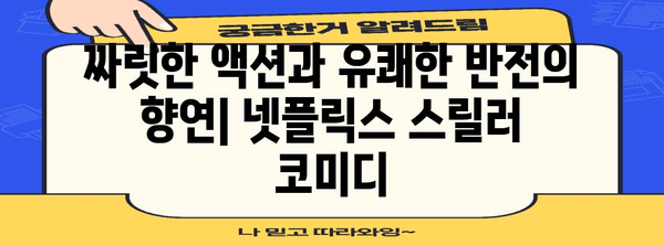 짜릿한 액션 만나는 스릴러 코미디 | 넷플릭스 추천작