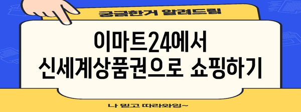 이마트24 신세계상품권 사용 가이드 | SSG페이 포인트 적립까지