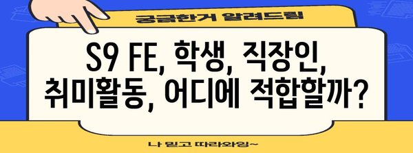 삼성 갤럭시탭 S9 FE | 나에게 딱 맞는가?