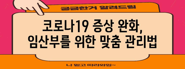 임산부 코로나19 대응 가이드 | 기침과 가슴통 관리