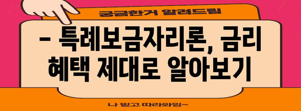 특례보금자리론 완벽 분석 | 대상자 자격부터 신청 방법까지