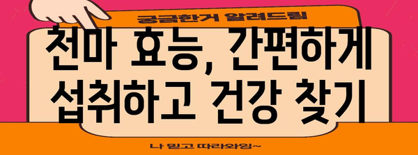 천마 효능으로 50대 건강 지키기 | 간편하고 효과적인 복용법