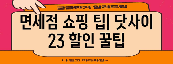 도쿄 면세점에서 닷사이 23의 진짜 가격을 살펴보기