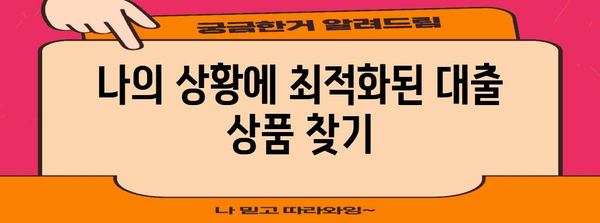 맞춤형 주담대 대출 가이드 | 나에게 맞는 선택 찾기