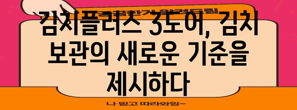 삼성 김치플러스 3도어 가이드 | 장점, 단점, 비교 분석