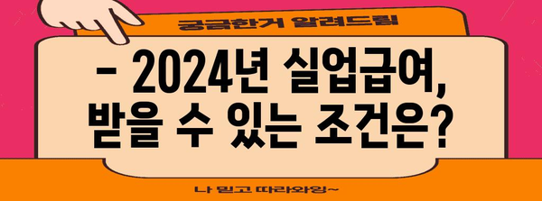 2024년 실업급여 정보 | 최저 금액부터 최고 금액까지 알아보기