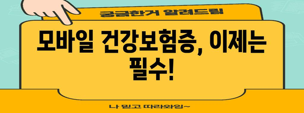 모바일 건강보험증 발급 가이드 | 병원 신분증 의무화 예외 대응