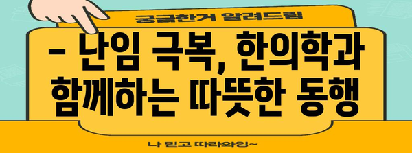 난임 극복의 길 | 한의학이 도와드리는 맞춤 임신 여정