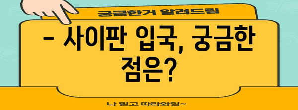 사이판 입국 절차 | 필수 서류부터 심사 과정까지