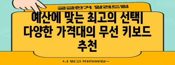사무실의 필수품 | 2024년 인기 무선 키보드 비교 분석