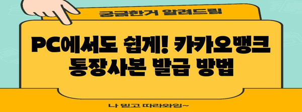 카카오뱅크 통장사본 발급 안내 | 모바일, PC에서 간편하게