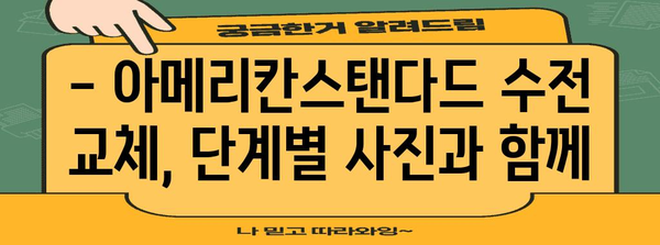 아메리칸스탠다드 수전 교체 DIY 가이드