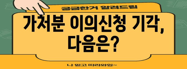 가처분 이의신청 실패? 불복신청 절차와 담당 법원 소개