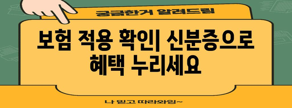 병원 방문 시 신분증 필수 지참 이유