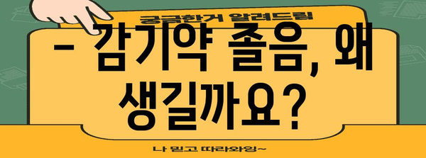감기약 졸음의 이유와 해결책 | 졸림 극복 가이드