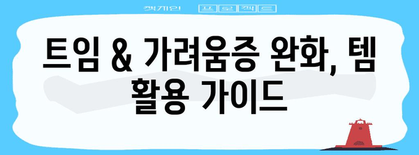 트임 및 가려움증 완화 | 실용적인 템 활용 가이드