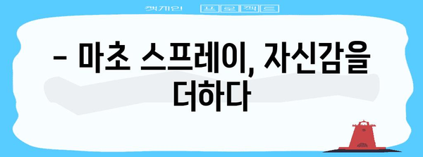 땀냄새 없애는 마초 스프레이 | 남성 필수템