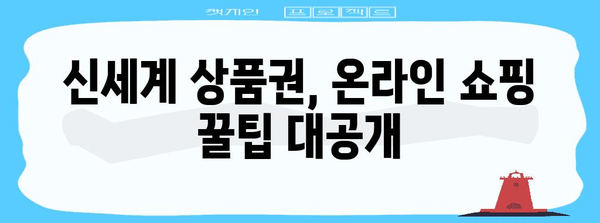 온라인 쇼핑 즐기는 완전 가이드 | 신세계 상품권 최대한 활용하기