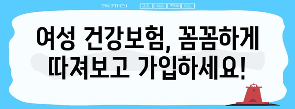 여성 건강보험 | 상세 이해와 선택 가이드