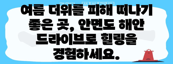 안면도 해안 드라이브 | 얼음처럼 시원한 여름 휴양지