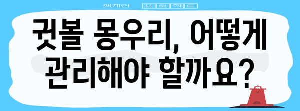 귓볼 몽우리 해결하기 | 원인 파악과 대응 방법