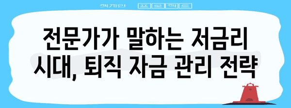 금리를 낮추니 퇴직 준비에 어떤 영향? 전문가의 통찰력