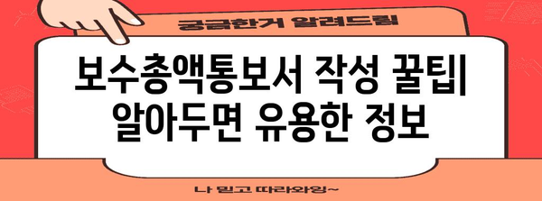 건강보험 연말정산 요령 | 보수총액통보서 작성 가이드