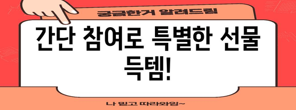 입학 선물 이벤트 참여 가이드 | 인증샷으로 선물 획득