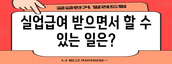 실업급여 초보 가이드 | 대상자, 금액, 신청 절차 총정리