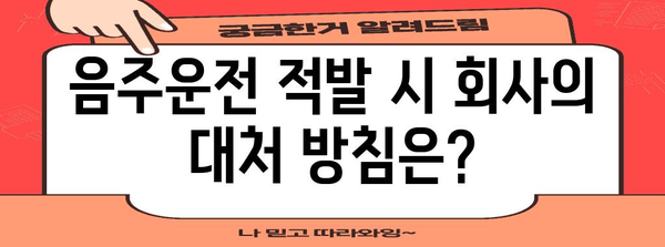 음주운전 위기에 대처하기 | 해임 위험과 해결책