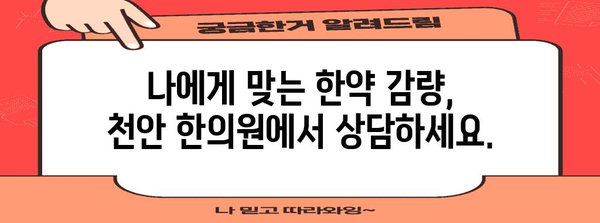 한약 감량, 요요 현상과 안녕하자! 천안 한의원 꿀팁
