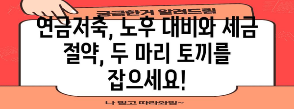 연금저축 세액 공제 활용법 | 세금 돌려받는 최적화